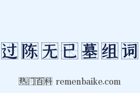 过陈无已墓组词是什么意思的图片